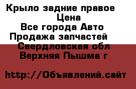 Крыло задние правое Touareg 2012  › Цена ­ 20 000 - Все города Авто » Продажа запчастей   . Свердловская обл.,Верхняя Пышма г.